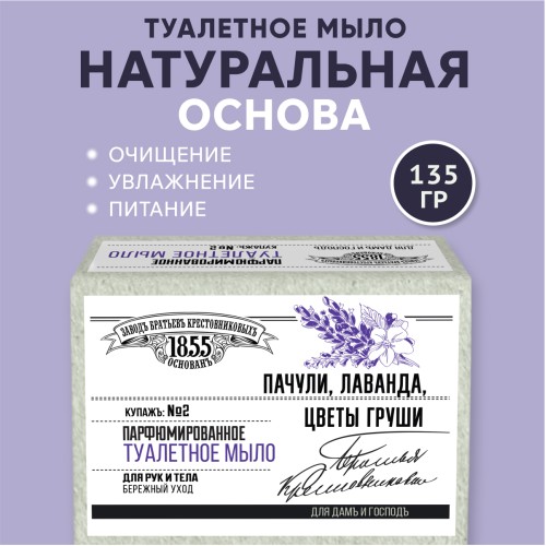 Туалетное мыло ЗБК Купаж №2 Пачули, Лаванда, Цветы Груши, 135 гр